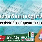 โค ว ต้า สลากกินแบ่ง รัฐบาล 2564